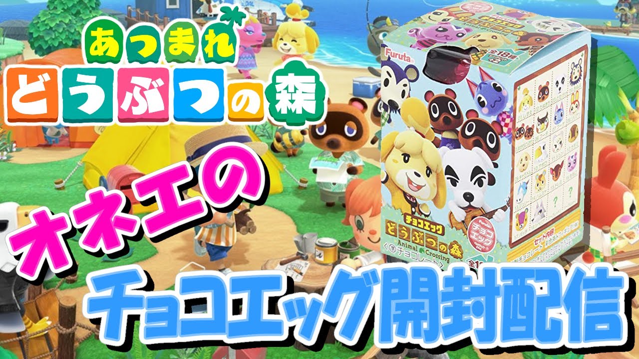 【あつ森】オネエがどうぶつの森チョコエッグを開封する【あつまれどうぶつの森】