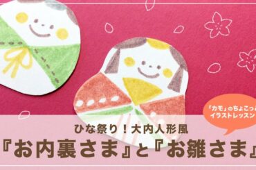 【ちょこっとイラストレッスン】ひな祭りの「お内裏さま」と「お雛さま」