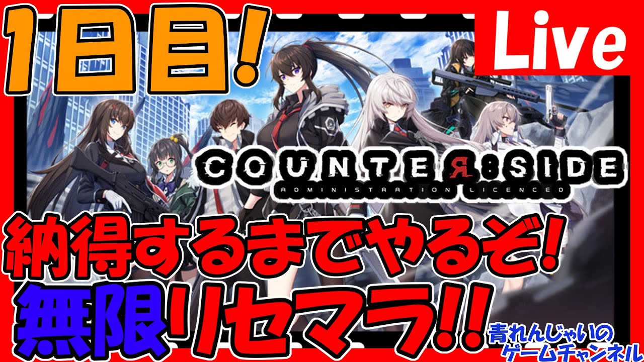 【カウンターサイド】リセマラに終止符がうてるか!?終われば攻略頑張る!情報交換しましょう!【COUNTER:SIDE】