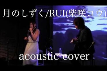 【RUI(柴咲コウ)】月のしずく Acoustic cover【AiLi】