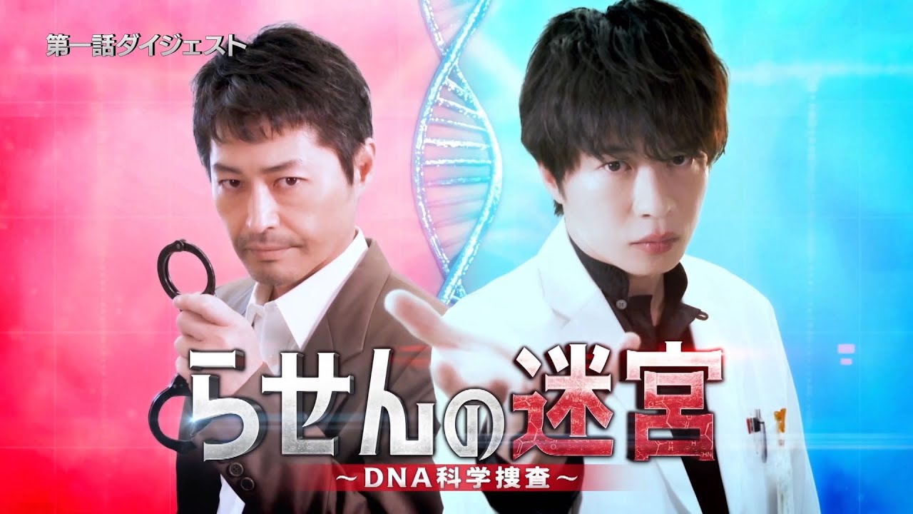 『らせんの迷宮~DNA科学捜査~』第1話ダイジェスト【金曜8時のドラマ】