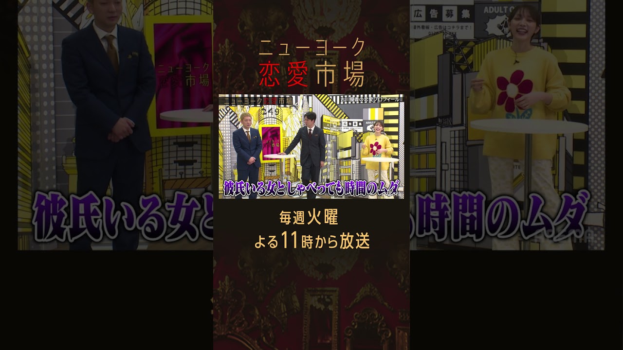 【彼氏がいる女としゃべっても時間のムダ】古川優香への態度を一変させるニューヨーク
