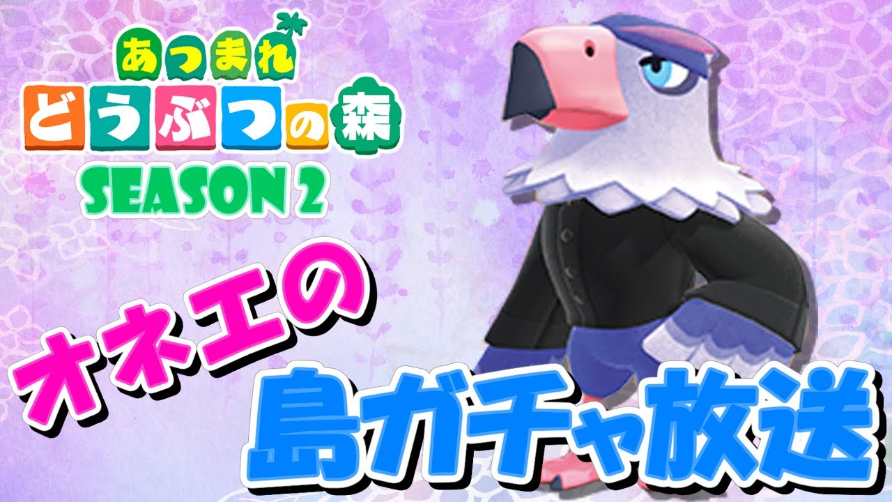 【あつ森】オネエの離島ガチャ #5 ~Season2~【あつまれどうぶつの森】