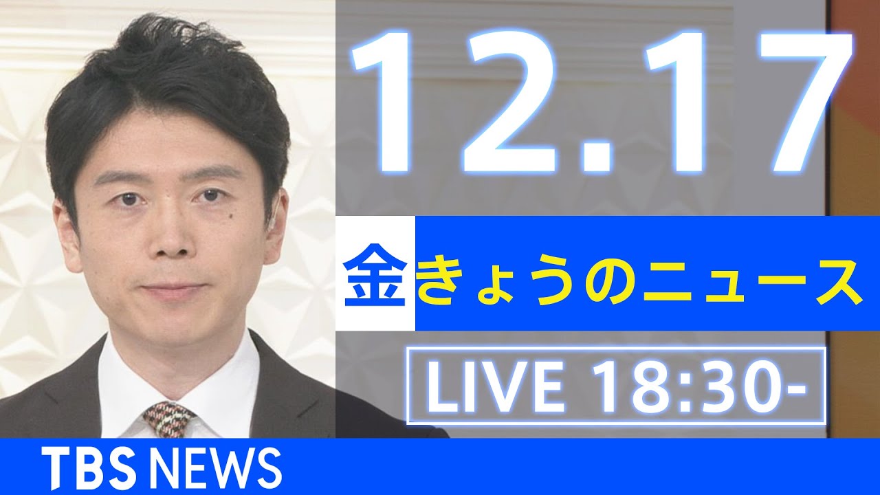 【LIVE】きょうのニュース  新型コロナ最新情報 TBS/JNN(2021年12月17日)