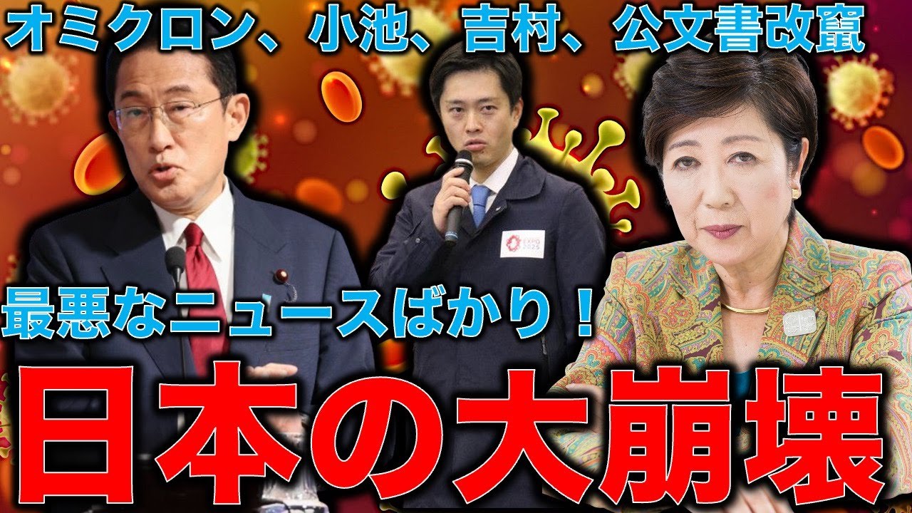 オミクロン変異株市中感染、小池百合子牛乳一気飲み、吉村知事ブーメラン炸裂、公文書改竄・・・なんでこんなにゴミがたまるんだ?音楽家片岡祐介さん。一月万冊清水有高