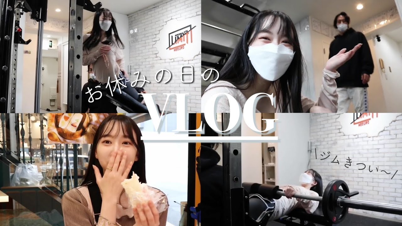 【vlog】ジムから始まる意識高めの休日!お家でできる筋トレも紹介してるよ!