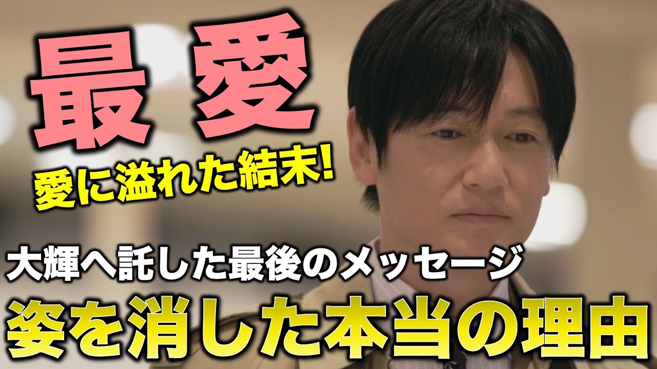 【最愛】愛に溢れた感動の結末!加瀬さんが梨央たちの前から姿を消した本当の理由!/10話(最終回)感想考察