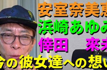 【avex会長】安室奈美恵が気軽に復活できる〇〇を作ってる!浜崎あゆみは〇〇を考えた方がいいんじゃない?倖田來未は全くもって〇〇だよね!【松浦勝人】【切り抜き/配信生ライブ】
