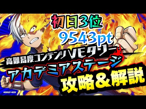 【ヒロトラ】VEタワー アカデミアステージ 初日3位 9543pt 攻略&解説! 僕のヒーローアカデミア ウルトラインパクト