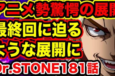 【Dr.STONE最新話初見読み】千空たちの現在がヤバすぎる・・石化装置にまさかの再利用方法があった!? 最終回へハイペースで進みすぎ!?【Dr.STONE 外国人の反応】【ドクターストーン181話】