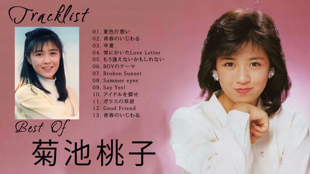 菊池桃子 人気曲 メドレー ♥ Best Songs Of Momoko Kikuchi | 青春のいじわる, Good Friend, 卒業, Summer eyes, BOYのテーマ