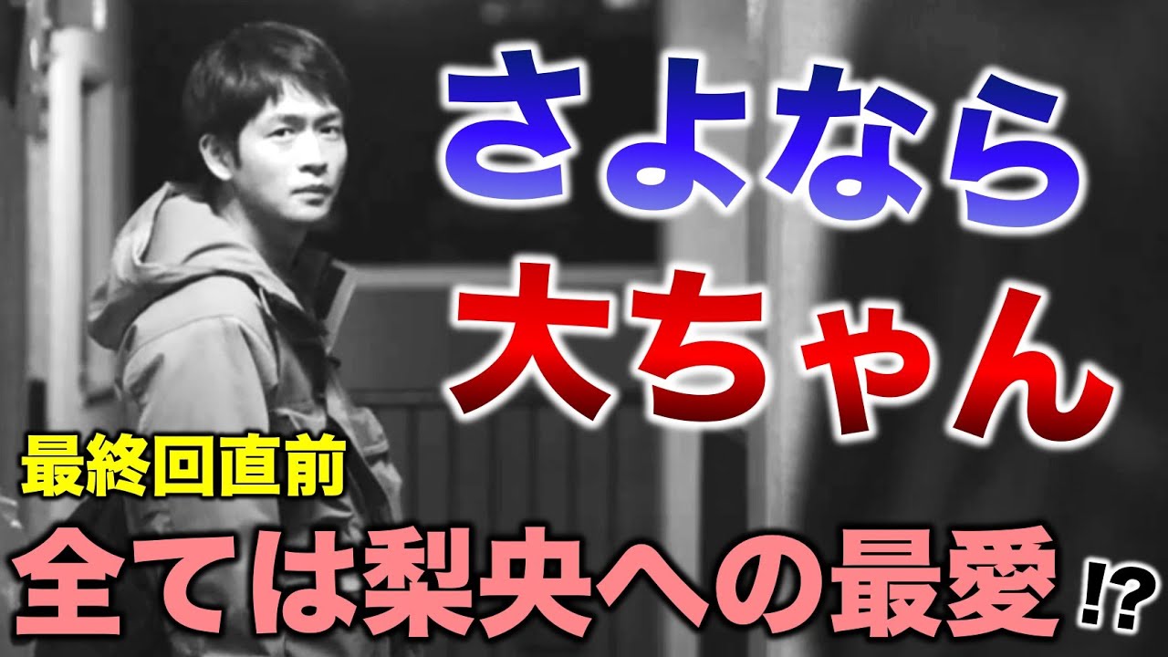【最愛】もし大輝が関わっていたら…これまでの行動と辻褄は合う!?梨央との別れは確定!?(※コメント紹介)/最終回直前・感想考察