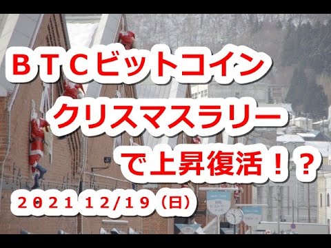 仮想通貨 BTCビットコイン クリスマスラリーで上昇復活!?【12月19日】