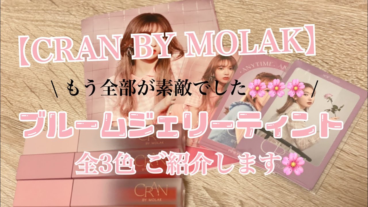 【CRAN BY MOLAK】宮脇咲良ちゃんプロデュースコスメ!全3色 ご紹介🌸