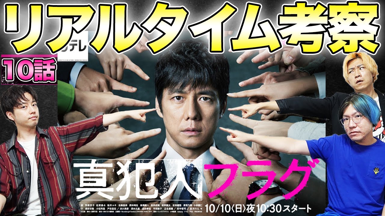 【真犯人フラグ】10話を生考察!シーズン1「最終回」をみんなで考察して最速で犯人フラグを立てましょう!集まれ!考察集団!!