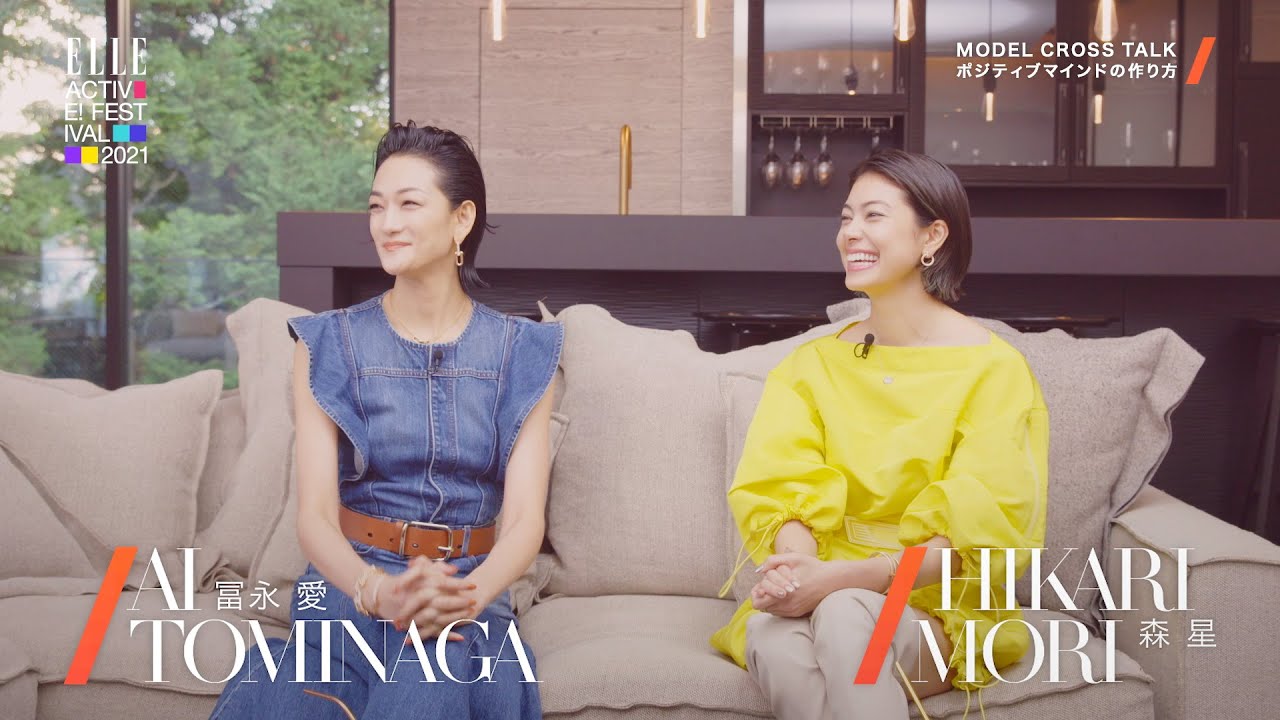 冨永愛×森星 「ポジティブマインドの作り方」|スペシャル対談|ELLE ACTIVE! FESTIVAL 2021| ELLE Japan