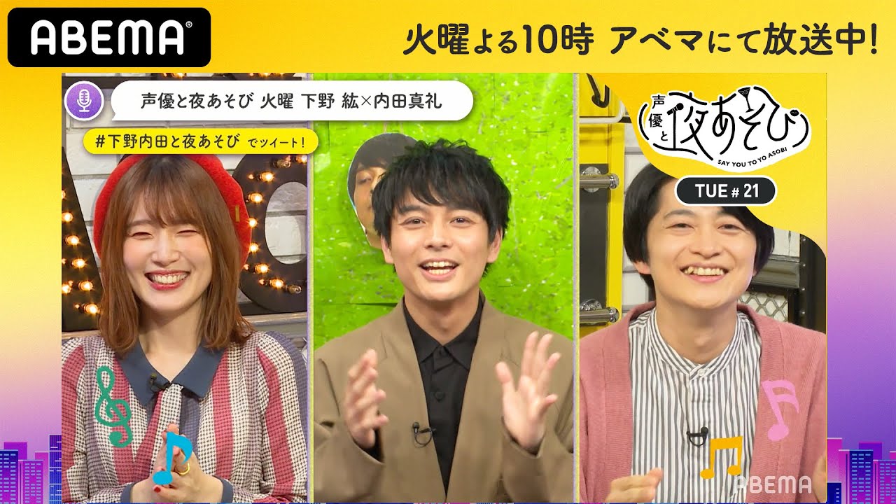 「仲がイイ声優は?」榎木淳弥に気になる質問!内田真礼の“トニカクカワイイ”言い訳に下野紘の笑いが止まらない…!|声優と夜あそび2020【火:下野紘×内田真礼】#21 毎週月曜〜金曜よる10時から生放送