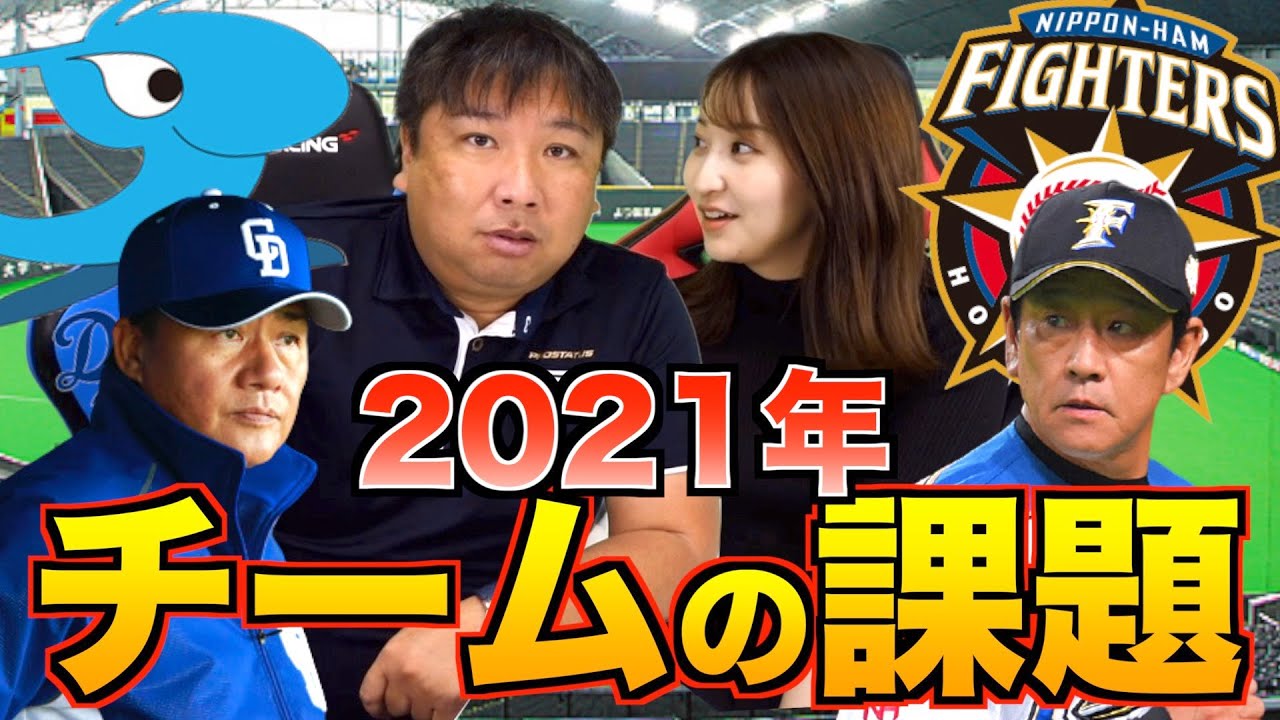 【中日・日本ハム共通の課題点】来季はこの選手の活躍が重要になる!!