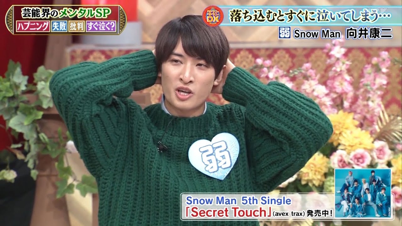 『ダウンタウン』【浜田雅功・松本人志】🌞 🌞落ち込むとすぐに泣いてしまう…弱Snow Man向井康ニ