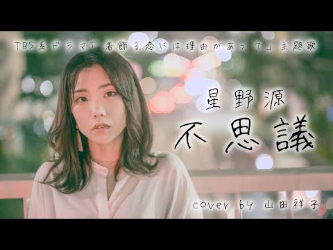 TBS系ドラマ【着飾る恋には理由があって主題歌】不思議/星野源【歌ってみた】