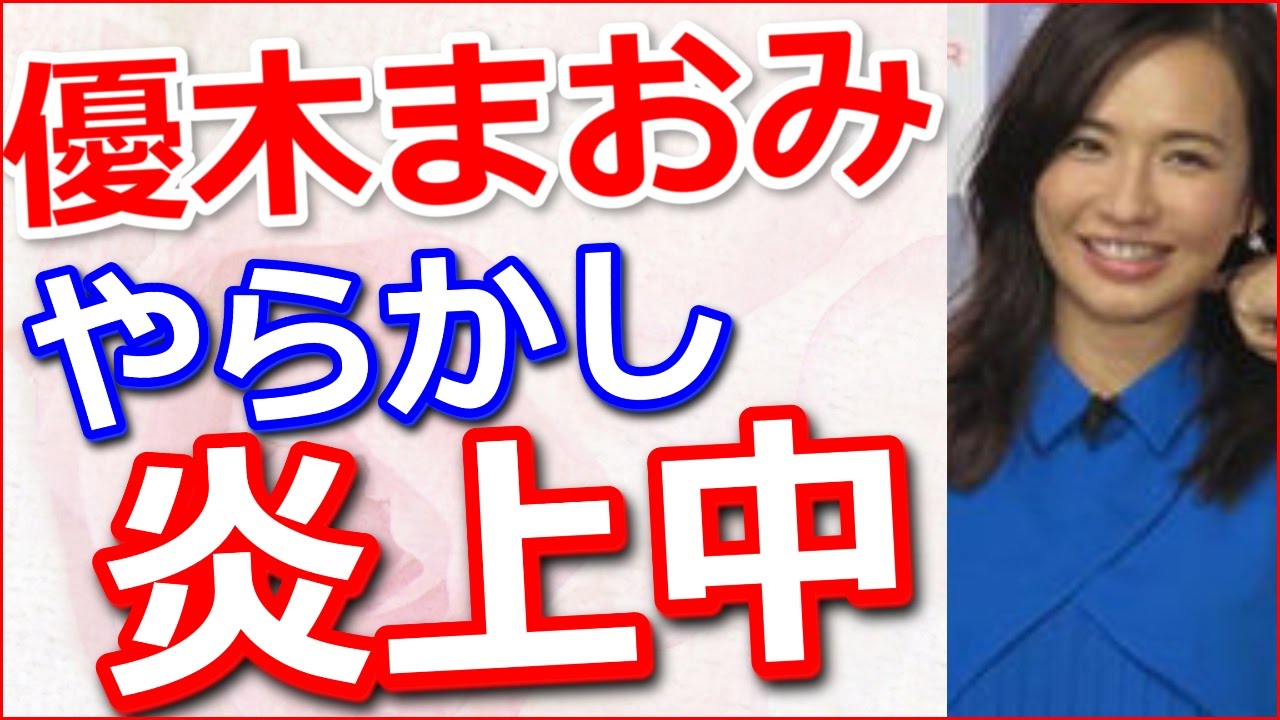 【炎上】優木まおみがやらかして好感度急降下【動画ぷらす】