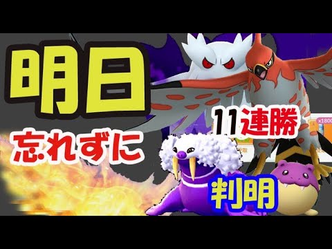 ポケモンgo 明日コレは忘れずに まさかのすでに色違いトドゼルガ進化 ｇｂｌ11連勝 最新情報 Tkhunt