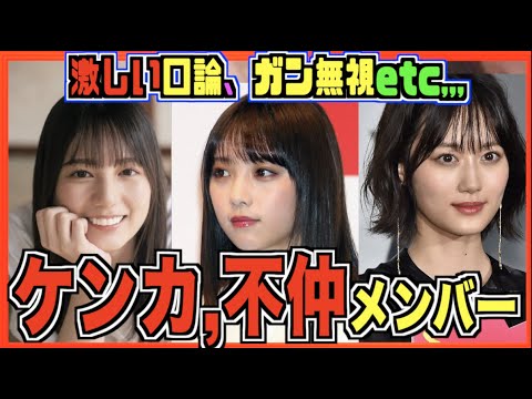 けんか・不仲だったメンバー。実際にあった女同士の怖い話。(乃木坂46、日向坂46、櫻坂46)