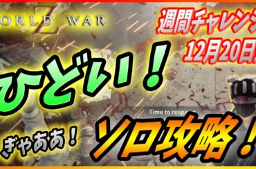 【ワールドウォーZ : チャレンジハード攻略】遂にヴァンガードが活躍する日が来たんだZ!(12月20日週チャレンジ)【World War Z ゲーム】