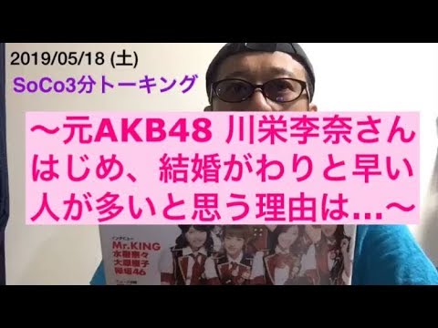 "元AKB48 川栄李奈さんはじめ、結婚がわりと早い人が多いと思う理由は…" 『 #SoCo3分トーキング 』Vol.138
