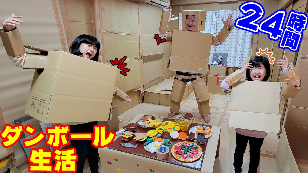 段ボールファミリー24時間チャレンジ!!HIMAWARIハウス4号☆himawari-CH