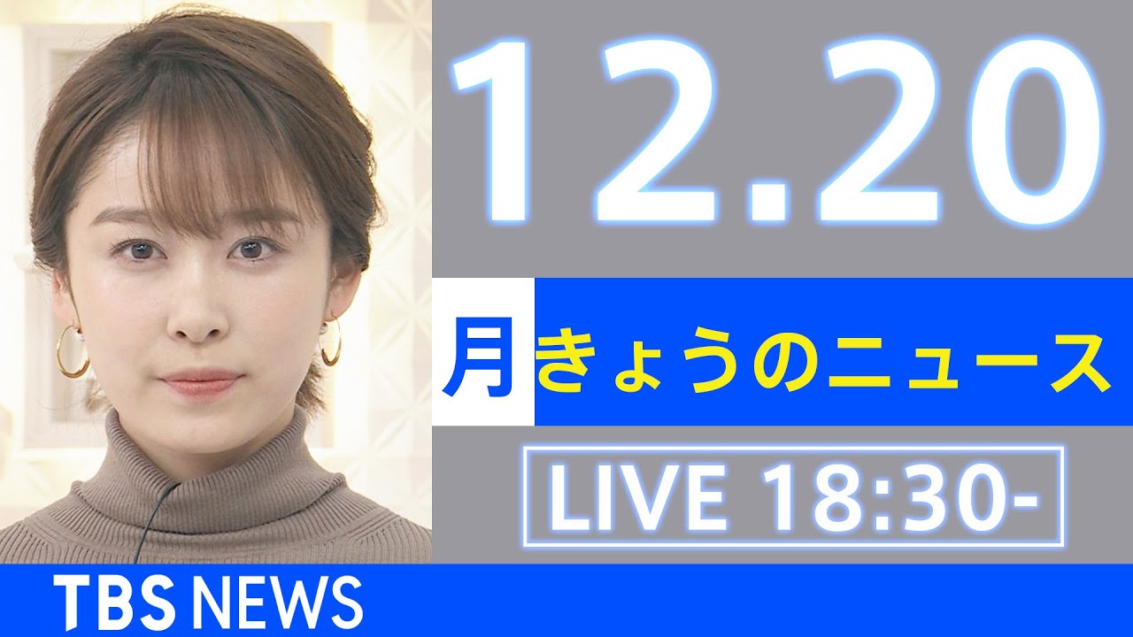 【LIVE】きょうのニュース  新型コロナ最新情報 TBS/JNN(2021年12月20日)