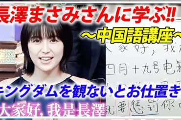 キングダムを観ないとお仕置ってマジ!?長澤まさみさんの中国語に学ぶ|vol.10【中国語学習法】