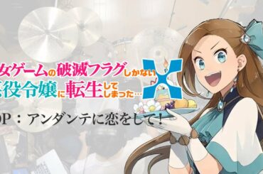 『乙女ゲームの破滅フラグしかない悪役令嬢に転生してしまった…X』OP「アンダンテに恋をして!」フル叩いてみた。/ Hamehura X OP FULL Drum cover / angela