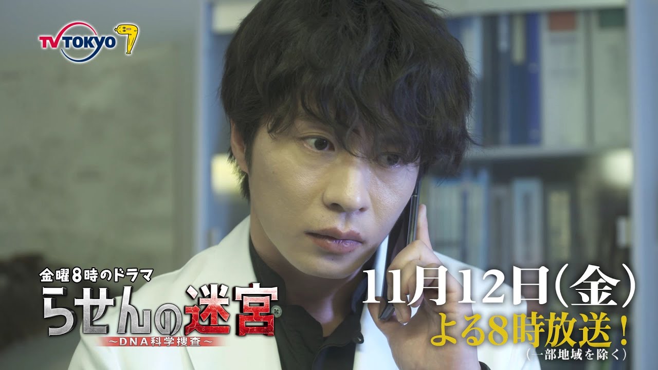 金曜8時のドラマ「らせんの迷宮~DNA科学捜査~」第5話|テレビ東京