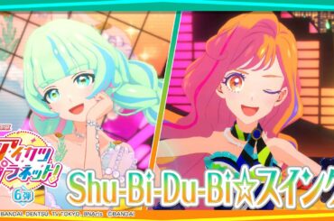 アイカツプラネット!ミュージックビデオ『Shu-Bi-Du-Bi☆スイング』をお届け♪