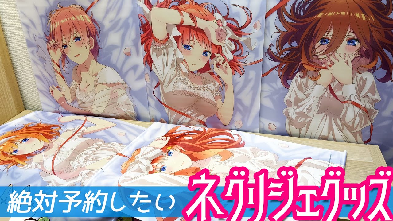 買わないと絶対後悔する!五等分の花嫁∬ネグリジェグッズをねっとり紹介してみた