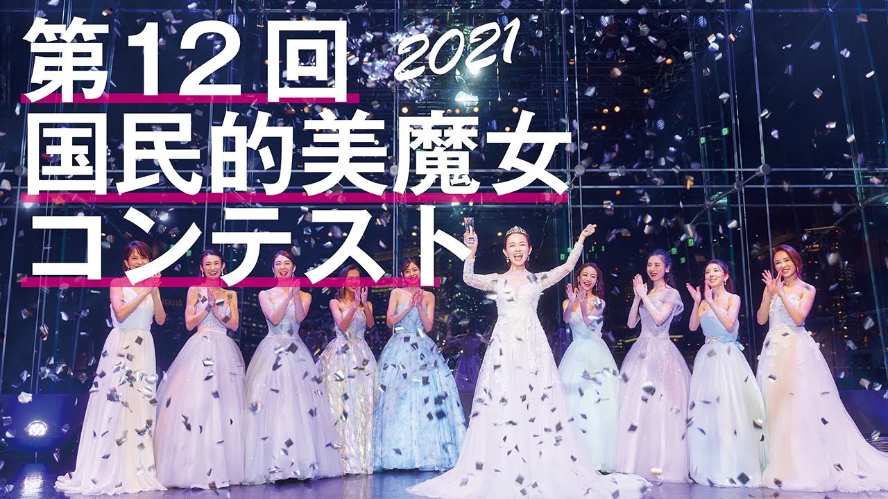 【第12回国民的美魔女コンテスト】グランプリが誕生するまでの一部始終をお届けします!