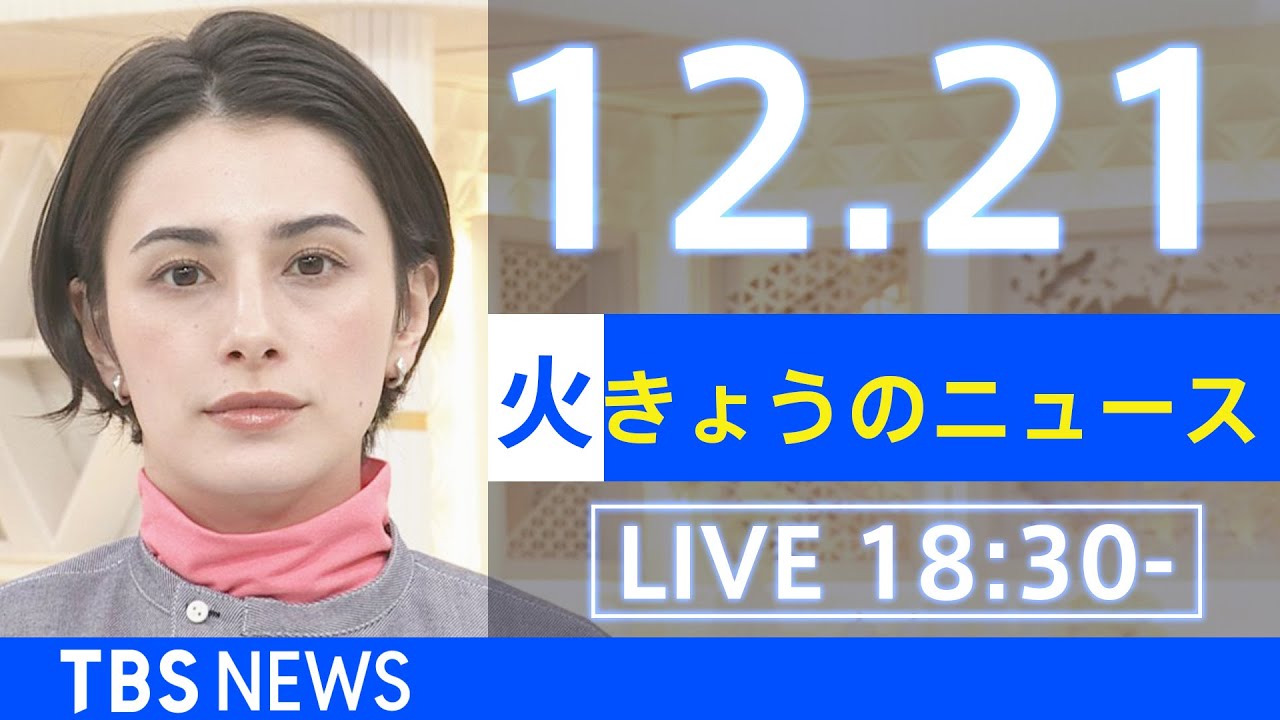 【LIVE】きょうのニュース  新型コロナ最新情報 TBS/JNN(2021年12月21日)