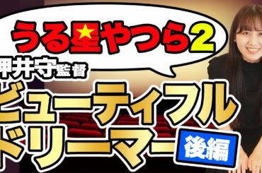 【映画】たくさんのアニメに影響を与えた!?押井守監督『うる星やつら2 ビューティフルドリーマー』
