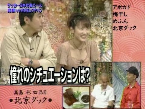 【食わず嫌い王】高島彩 vs 高原直泰【2003】