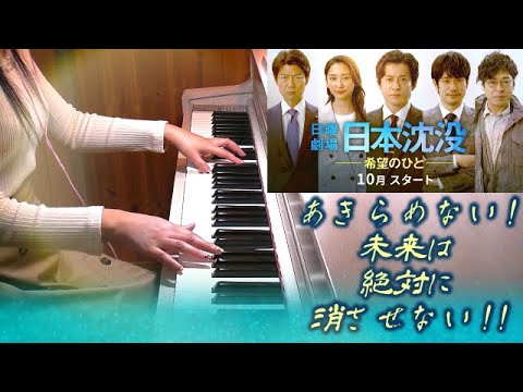 日本沈没 ―希望のひと― サントラBGM&セリフ&菅田将暉「ラストシーン」小栗旬主演 TBSドラマ 日曜劇場をメドレーで1話振り返って弾いてみた!! nihon chinbotsu 菅野祐悟
