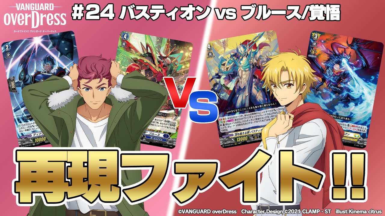 【再現ファイト!!】TVアニメ 「カードファイト!! ヴァンガード overDress」24話のダンジ VS トウヤのファイトを再現!!