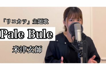 【TBS系金曜ドラマ『リコカツ』主題歌】Pale Blue/米津玄師(Covered by あるとないと)