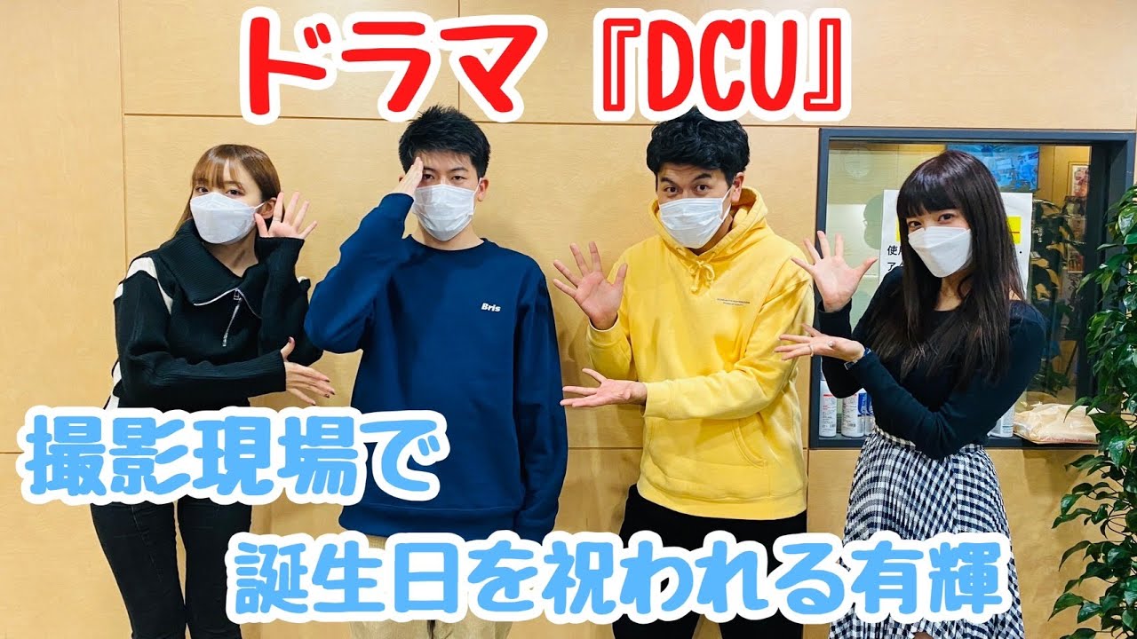 いよいよ1月放送開始!日曜劇場『DCU』の撮影現場で誕生日を祝われる土佐兄弟・有輝
