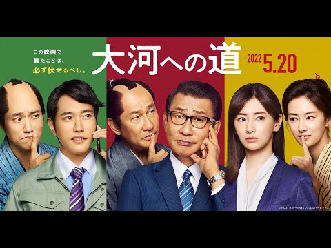 映画『大河への道』特報 2022年5月20日(金)全国公開 主演:中井貴一 × 原作:立川志の輔