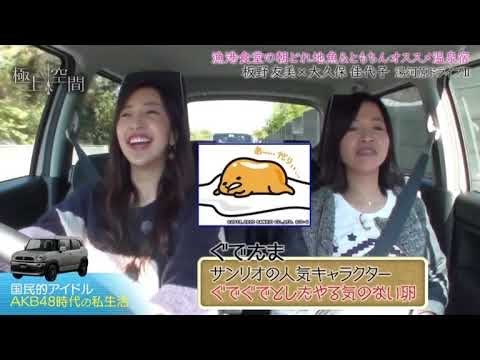 極上空間 2019年12月7日 191207 【板野友美吧字幕】 大久保佳代子と板野友美が湯河原ドライブ☆AKB48秘話&魚&温泉