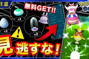 【注意】〇〇をやってしまうとレアアイテムが受け取れなくなる!ニューイヤーイベント2022で新色違い実装!最新情報まとめ【ポケモンGO】