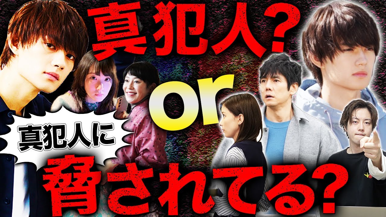 【真犯人フラグ】橘一星が真犯人候補に急浮上!?その真意を徹底検証!さらに二宮&菱田も深堀りしていく!【西島秀俊】【佐野勇斗】【芳根京子】【桜井ユキ】