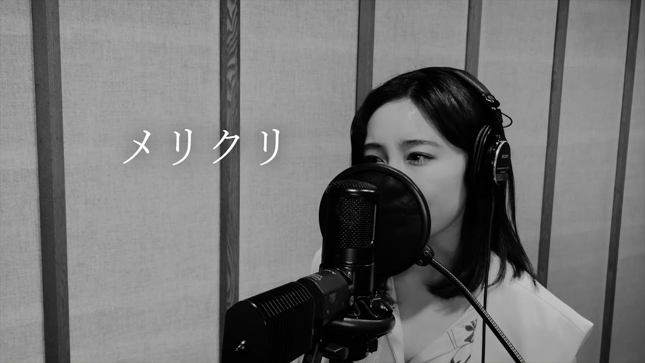 伶 『メリクリ』(カバー)