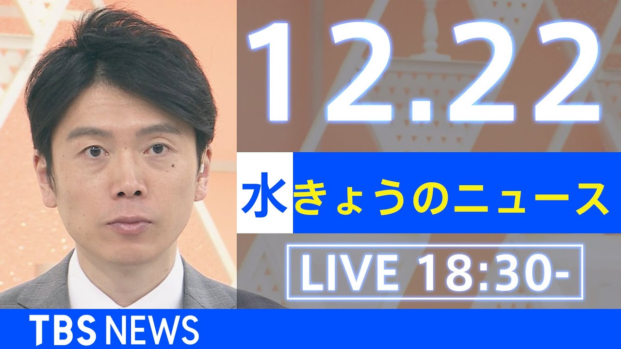 【LIVE】きょうのニュース  新型コロナ最新情報 TBS/JNN(2021年12月22日)
